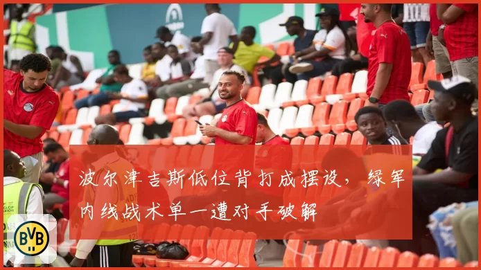 波尔津吉斯低位背打成摆设,绿军内线战术单一遭对手破解