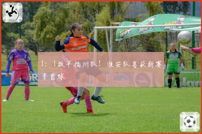1：1扳平扬州队！淮安队喜获新赛季首球