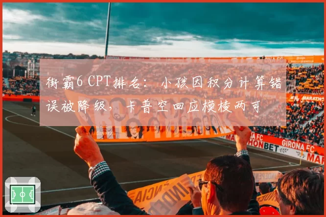 街霸6 CPT排名：小孩因积分计算错误被降级，卡普空回应模棱两可