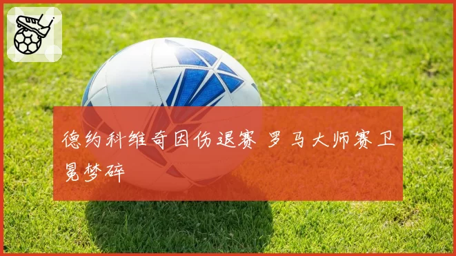 德约科维奇因伤退赛 罗马大师赛卫冕梦碎
