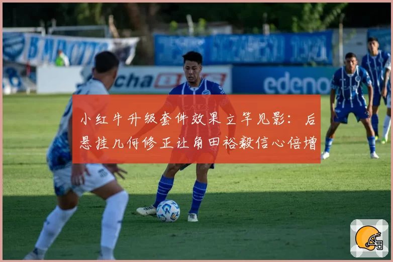 小红牛升级套件效果立竿见影:后悬挂几何修正让角田裕毅信心倍增