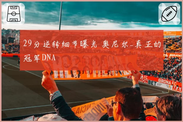 29分逆转细节曝光 奥尼尔_真正的冠军DNA