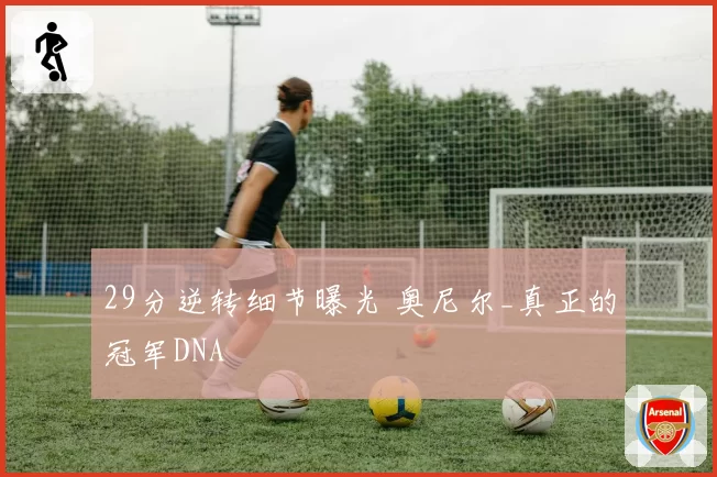 29分逆转细节曝光 奥尼尔_真正的冠军DNA