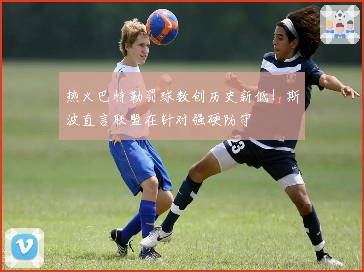 热火巴特勒罚球数创历史新低!斯波直言联盟在针对强硬防守