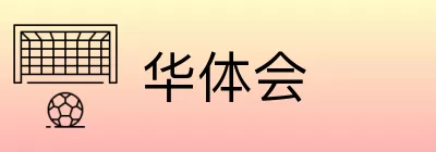 华体会 Logo